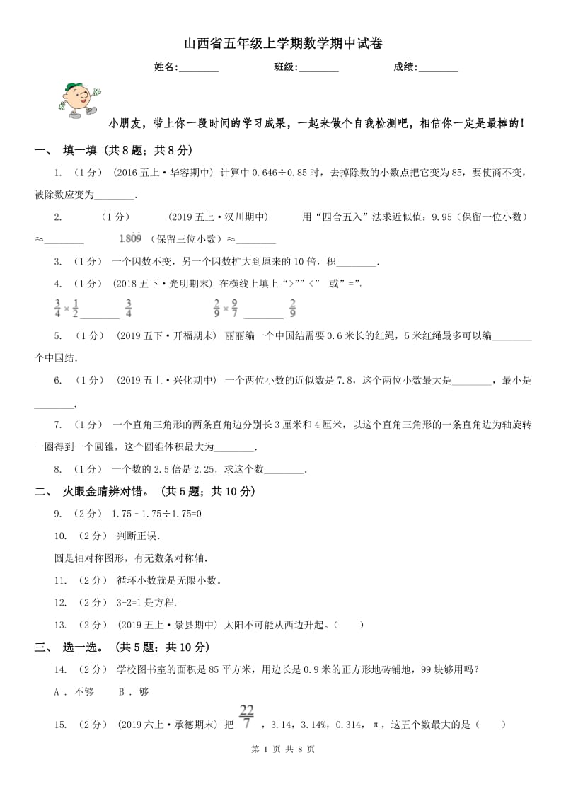 山西省五年级上学期数学期中试卷(练习)_第1页