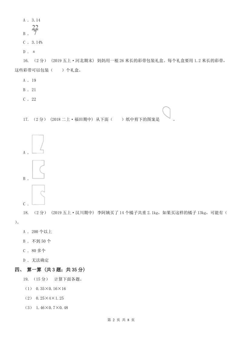 山西省五年级上学期数学期中试卷(练习)_第2页