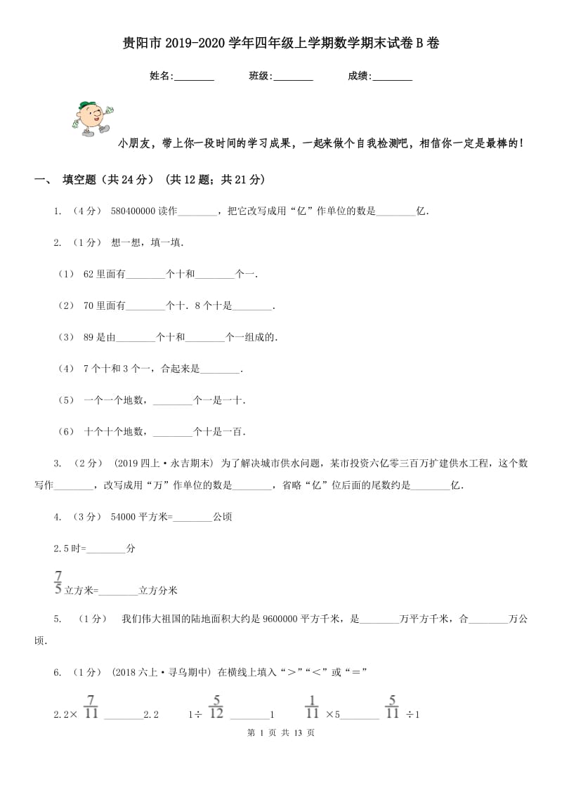 贵阳市2019-2020学年四年级上学期数学期末试卷B卷_第1页