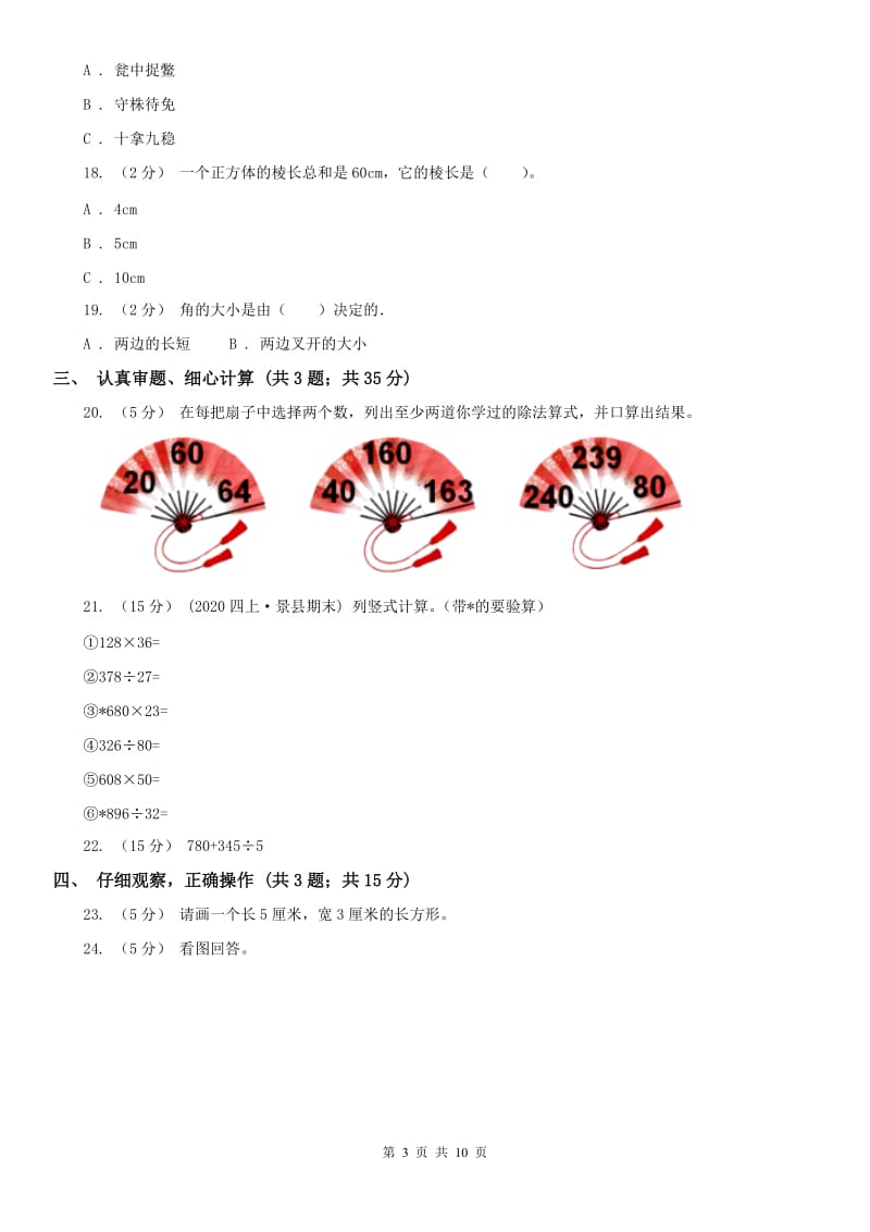 沈阳市四年级上学期数学期末试卷D卷_第3页