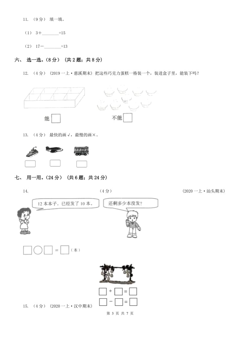 2019-2020学年一年级上学期数学12月月考试卷_第3页