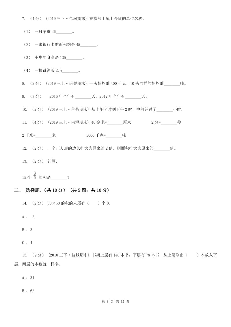 广西壮族自治区2019-2020学年三年级下学期数学期末试卷A卷（模拟）_第3页