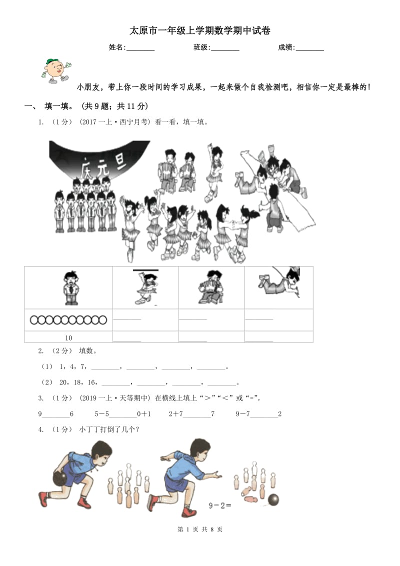 太原市一年级上学期数学期中试卷(模拟)_第1页