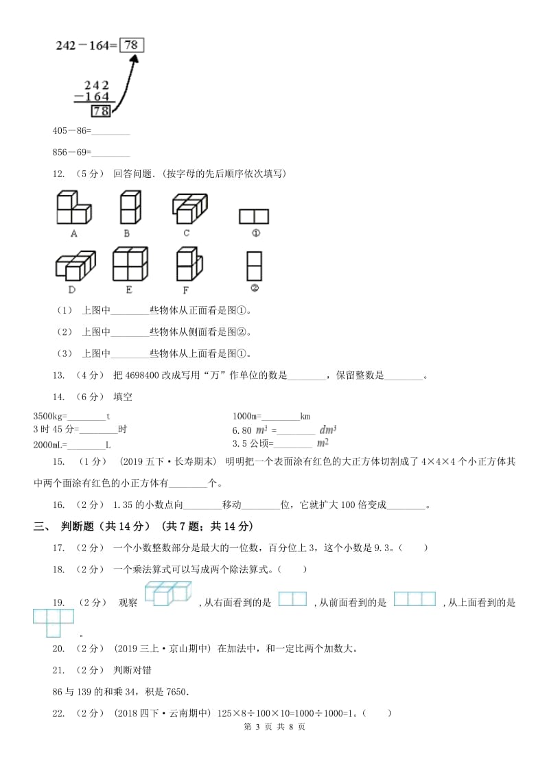 山东省四年级下学期数学期中试卷新版_第3页