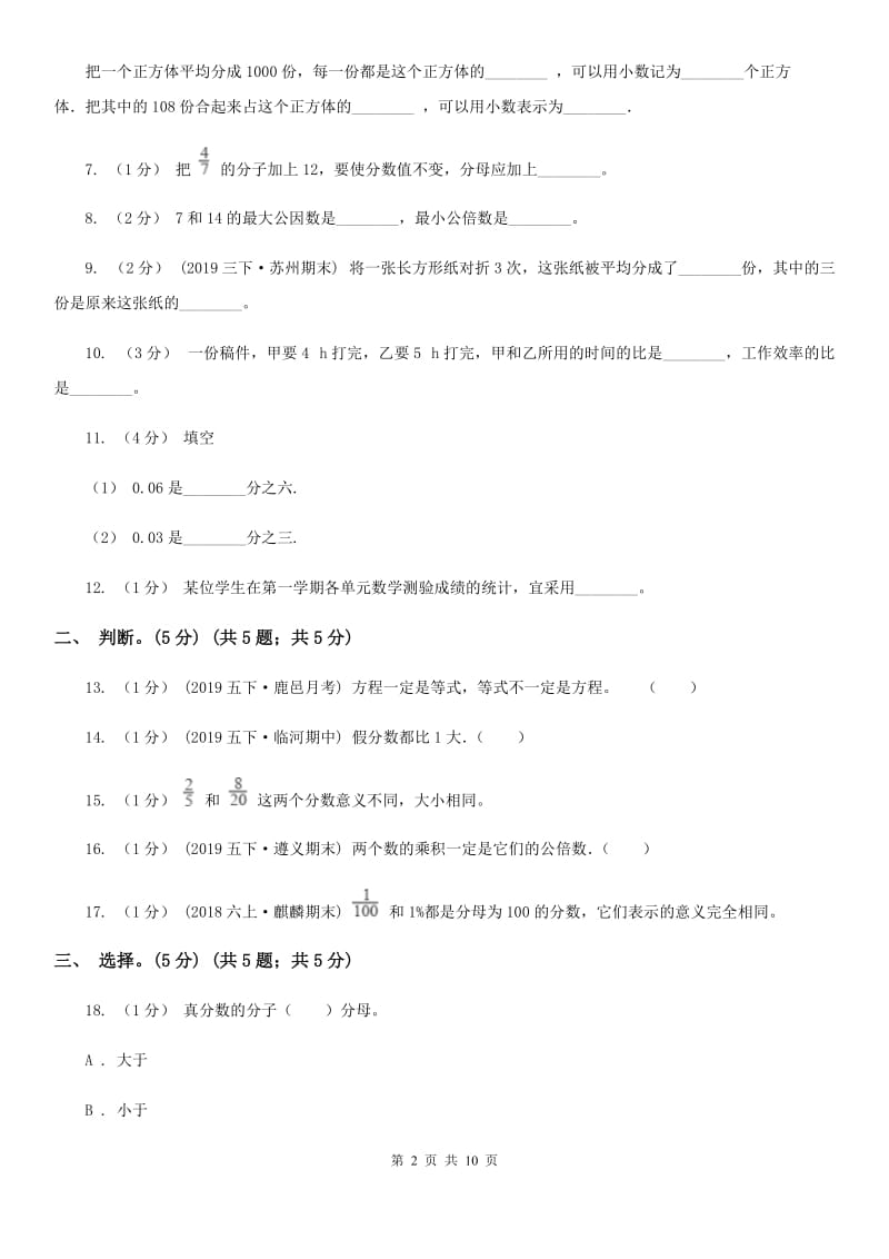 苏教版2020~2020学年五年级数学下册期中检测_第2页