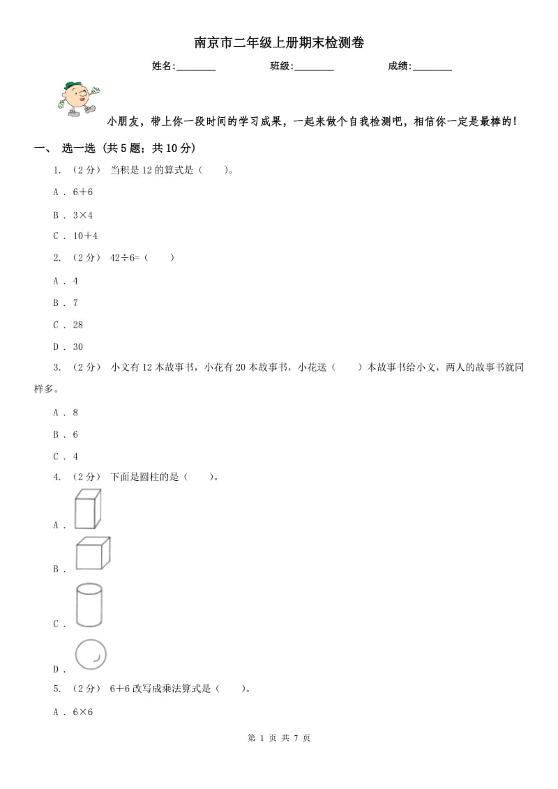 南京市二年级上册期末检测卷_第1页