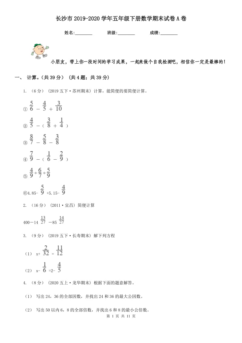 长沙市2019-2020学年五年级下册数学期末试卷A卷_第1页