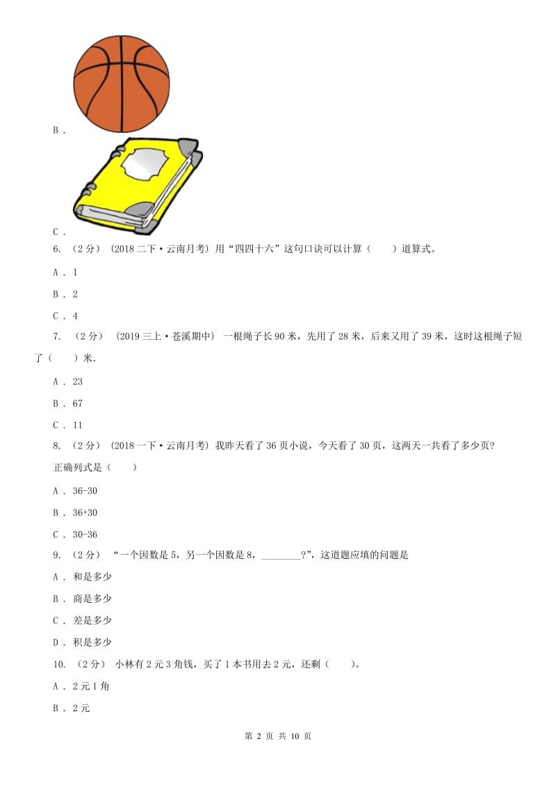 广西壮族自治区二年级上学期数学期中试卷（测试）_第2页