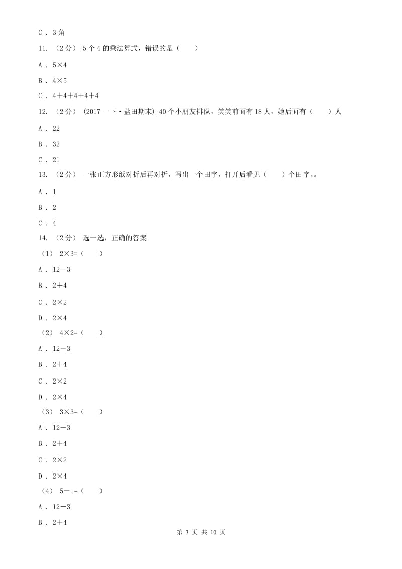 广西壮族自治区二年级上学期数学期中试卷（测试）_第3页