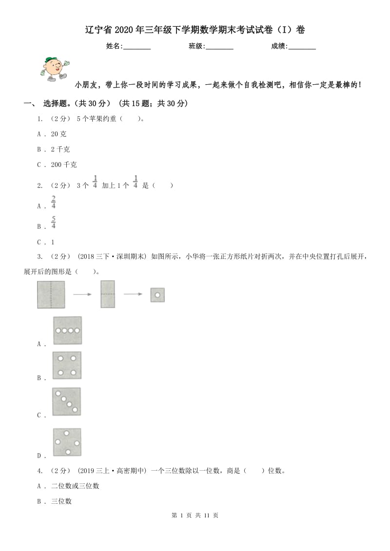 辽宁省2020年三年级下学期数学期末考试试卷（I）卷_第1页