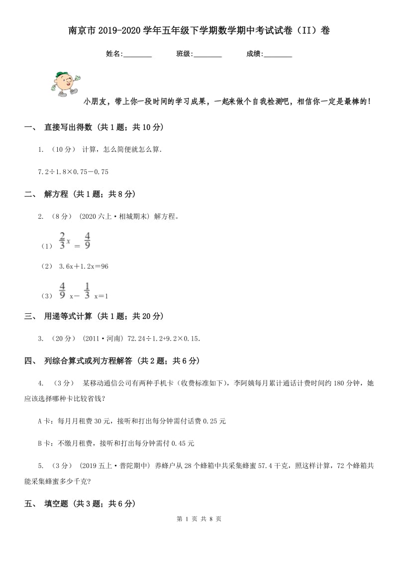 南京市2019-2020学年五年级下学期数学期中考试试卷（II）卷_第1页