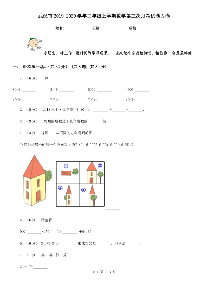 武汉市2019-2020学年二年级上学期数学第三次月考试卷A卷_第1页