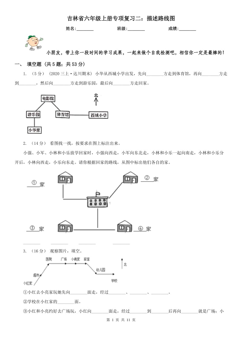 吉林省六年级上册专项复习二：描述路线图_第1页