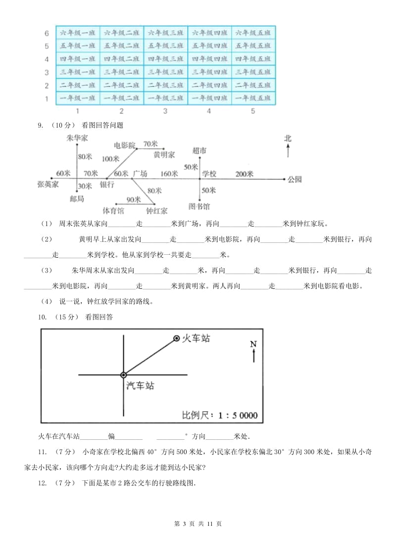 吉林省六年级上册专项复习二：描述路线图_第3页