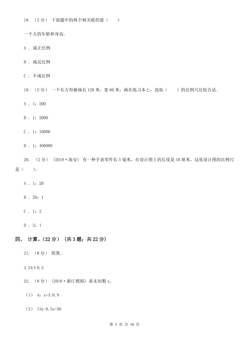 重庆市2019-2020学年六年级下学期数学月考试卷（4月）（I）卷_第3页