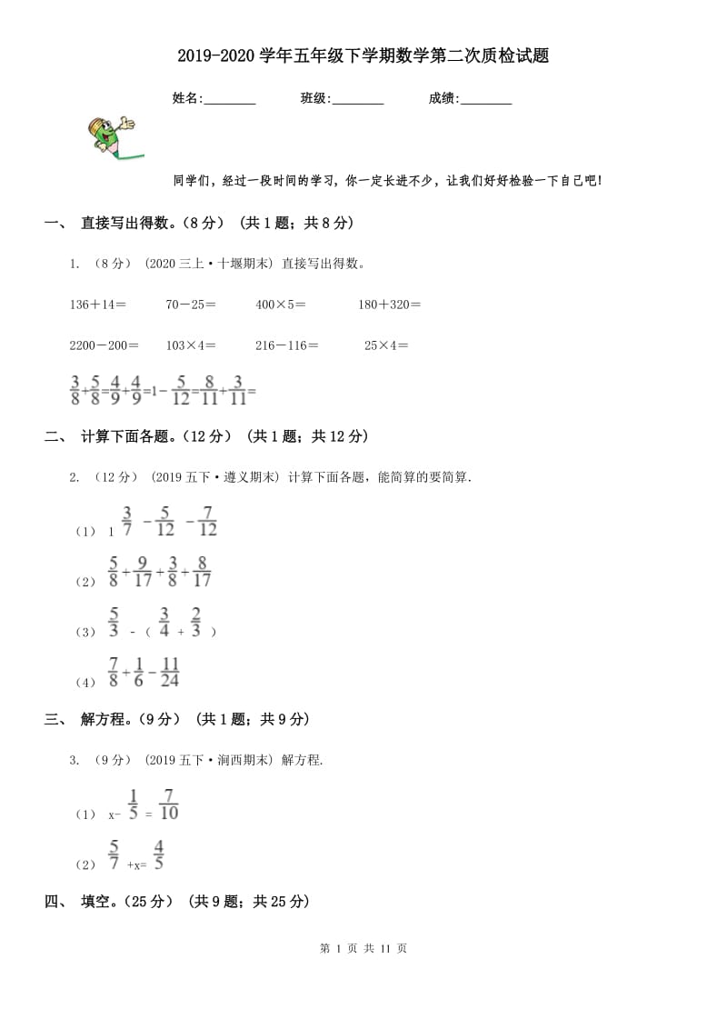 2019-2020学年五年级下学期数学第二次质检试题_第1页