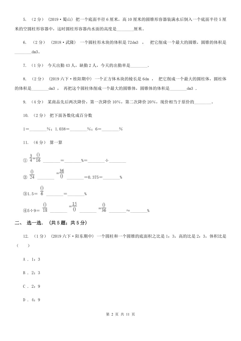 福州市2019-2020学年六年级下学期数学月考试卷（3月份）B卷_第2页