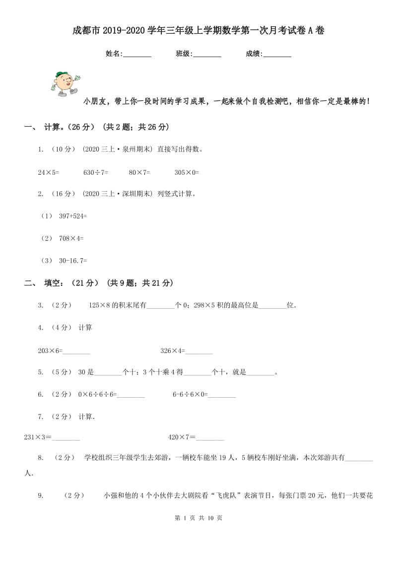 成都市2019-2020学年三年级上学期数学第一次月考试卷A卷_第1页