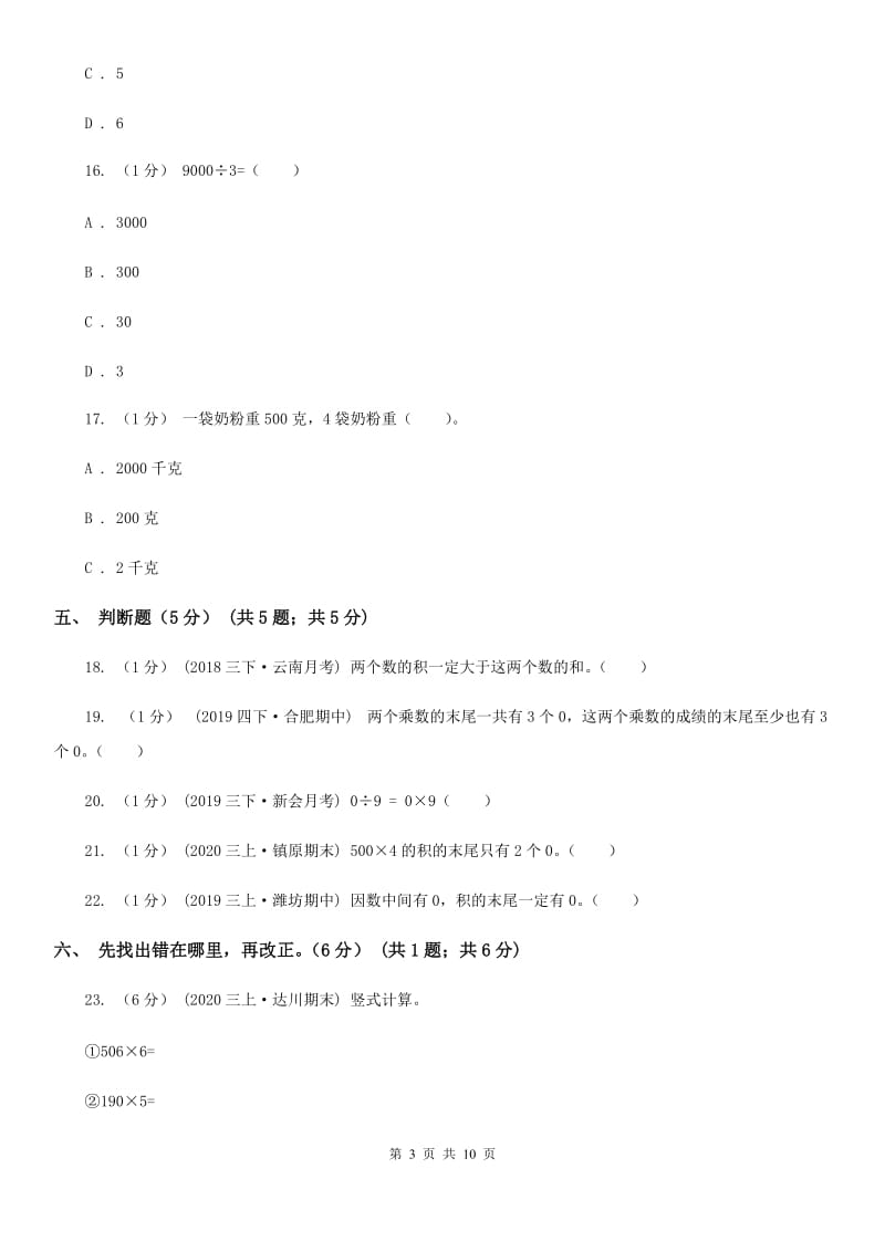 成都市2019-2020学年三年级上学期数学第一次月考试卷A卷_第3页