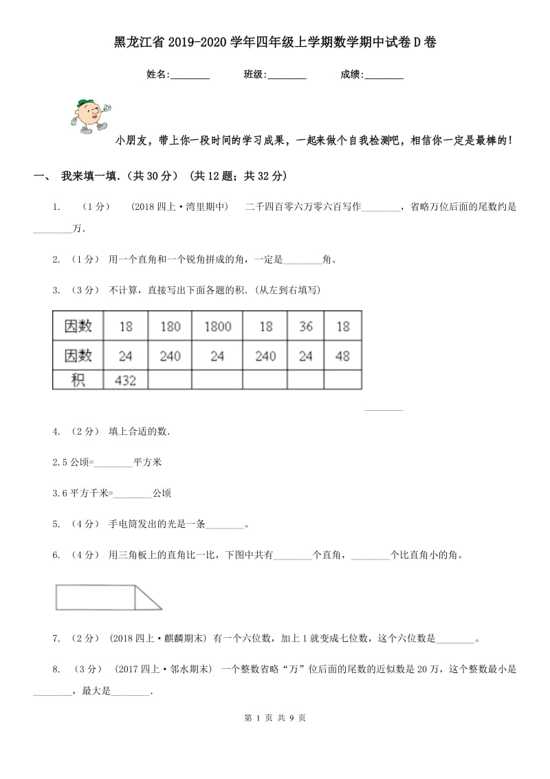 黑龙江省2019-2020学年四年级上学期数学期中试卷D卷（模拟）_第1页