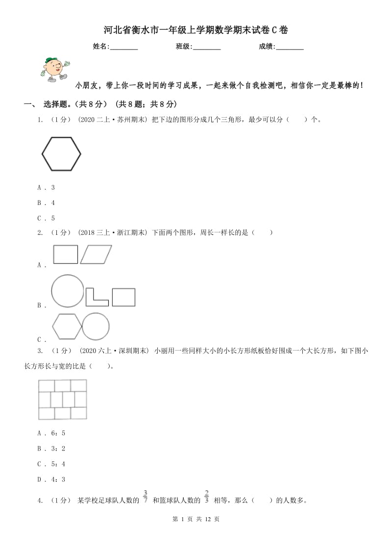 河北省衡水市一年级上学期数学期末试卷C卷_第1页