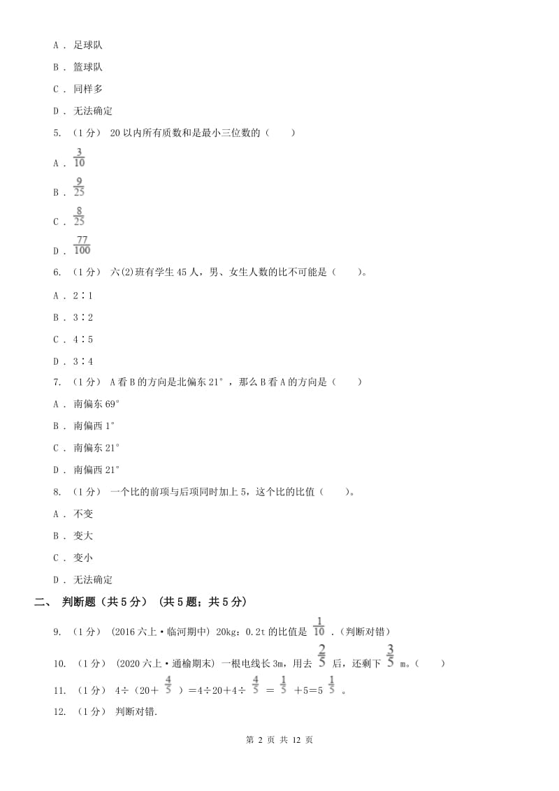 河北省衡水市一年级上学期数学期末试卷C卷_第2页