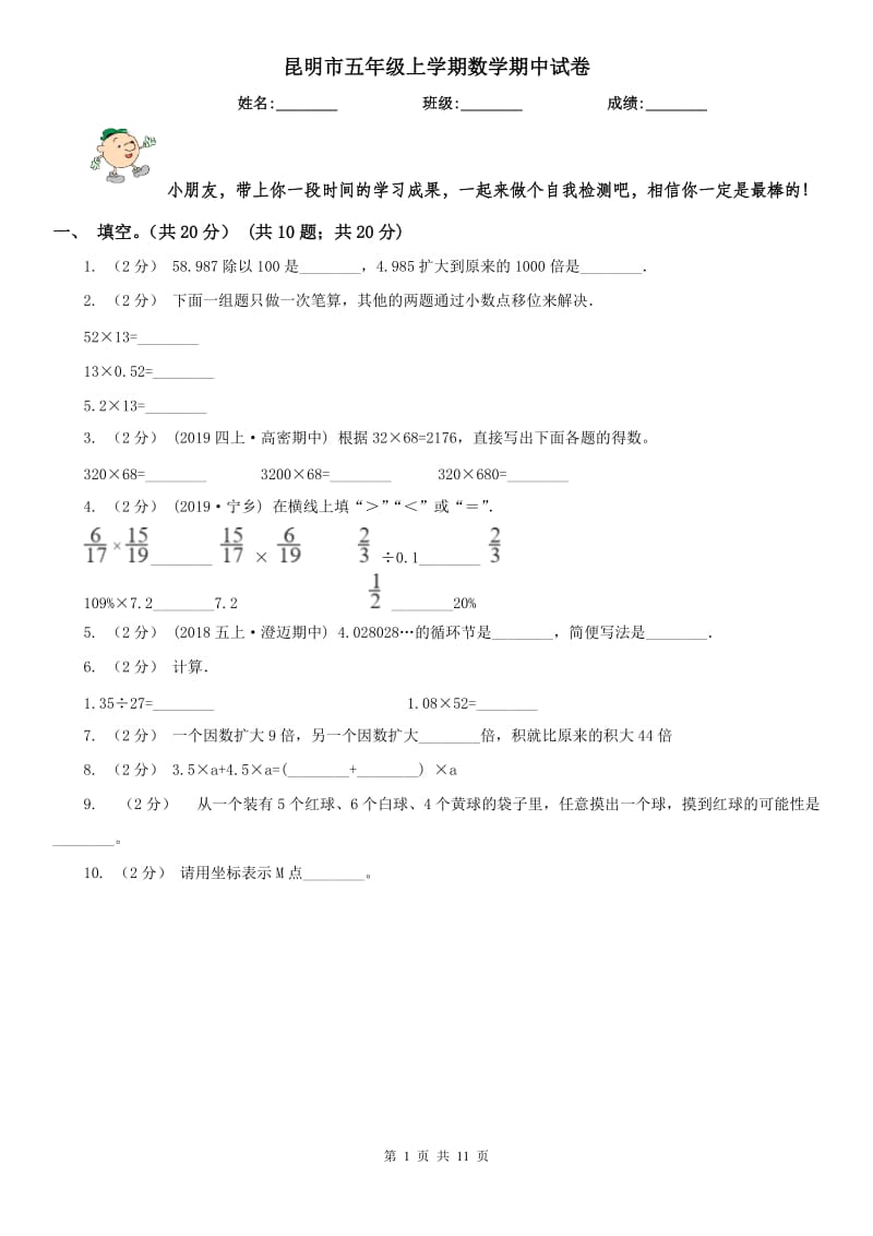 昆明市五年级上学期数学期中试卷_第1页