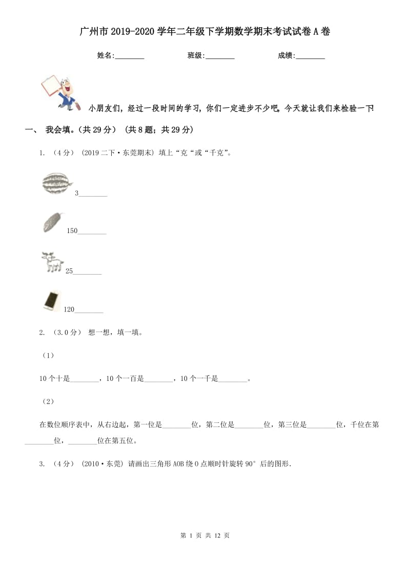 广州市2019-2020学年二年级下学期数学期末考试试卷A卷_第1页