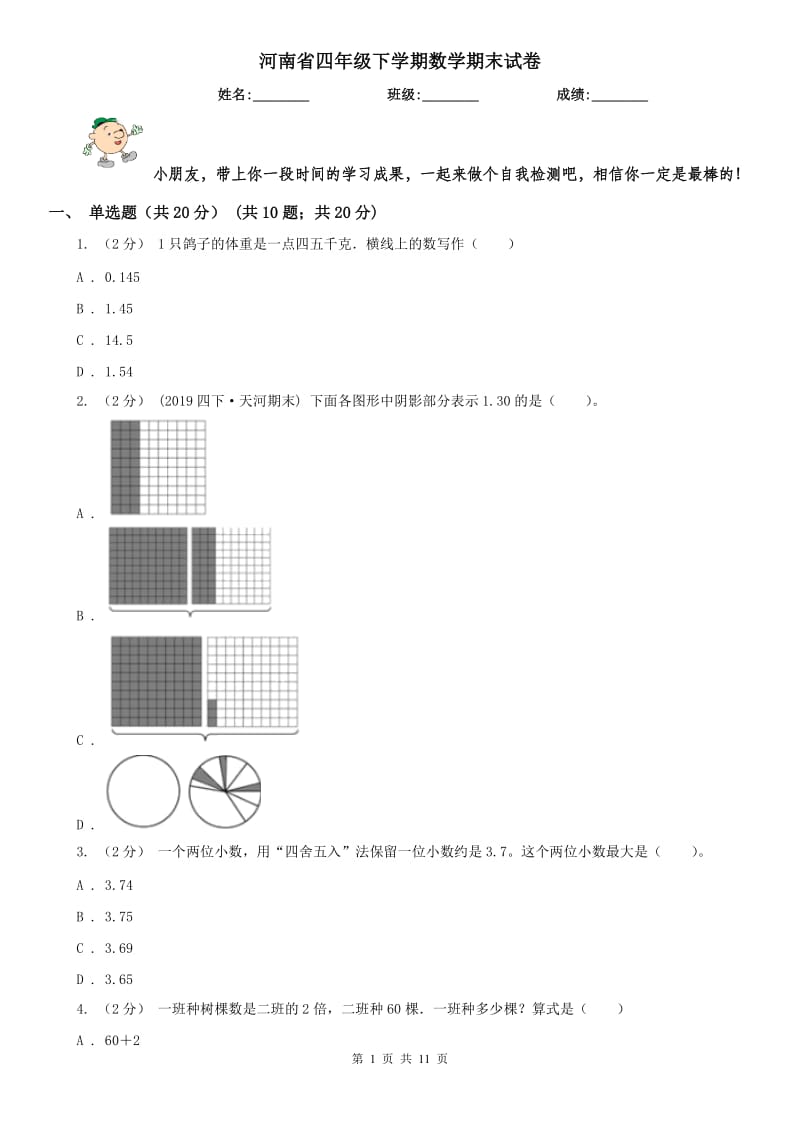 河南省四年级下学期数学期末试卷新版_第1页