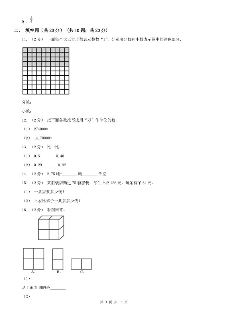 河南省四年级下学期数学期末试卷新版_第3页