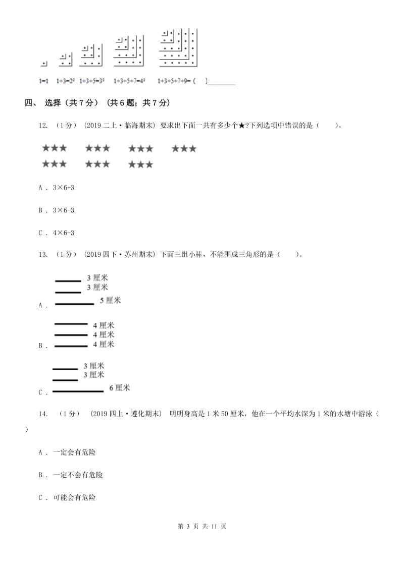 辽宁省2019-2020学年二年级上学期数学期末试卷A卷_第3页