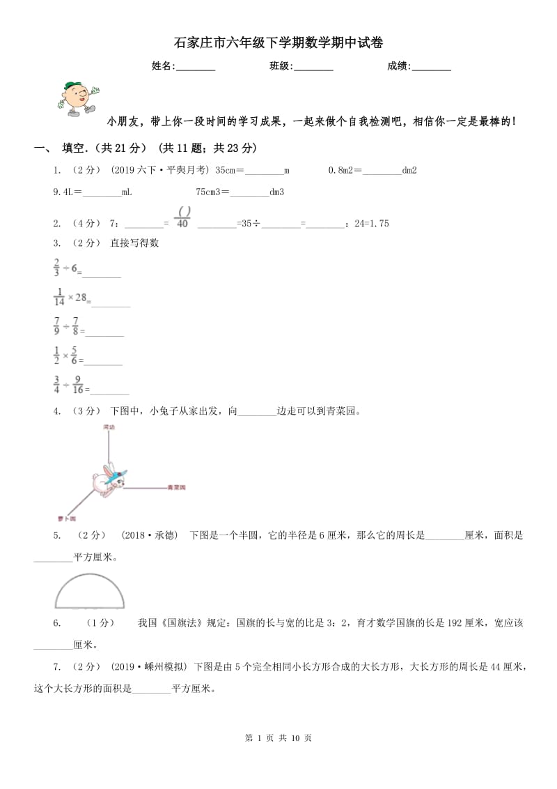 石家庄市六年级下学期数学期中试卷新版_第1页