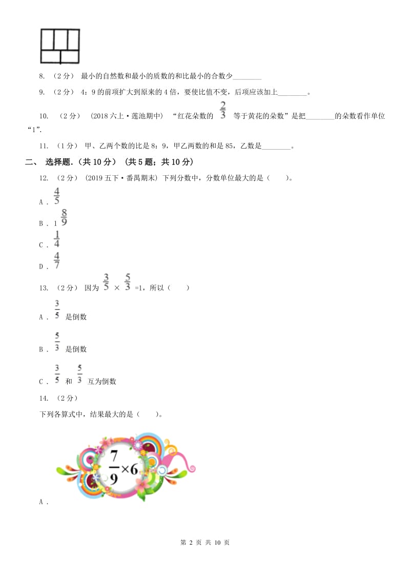 石家庄市六年级下学期数学期中试卷新版_第2页