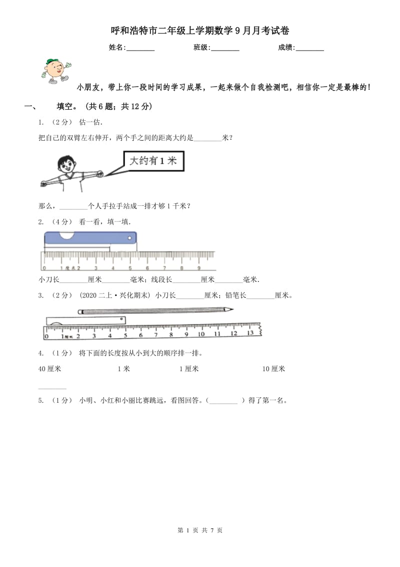 呼和浩特市二年级上学期数学9月月考试卷_第1页