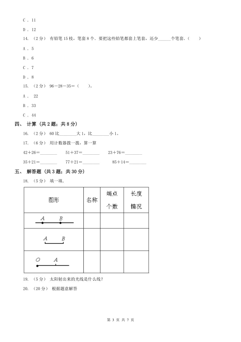 呼和浩特市二年级上学期数学9月月考试卷_第3页