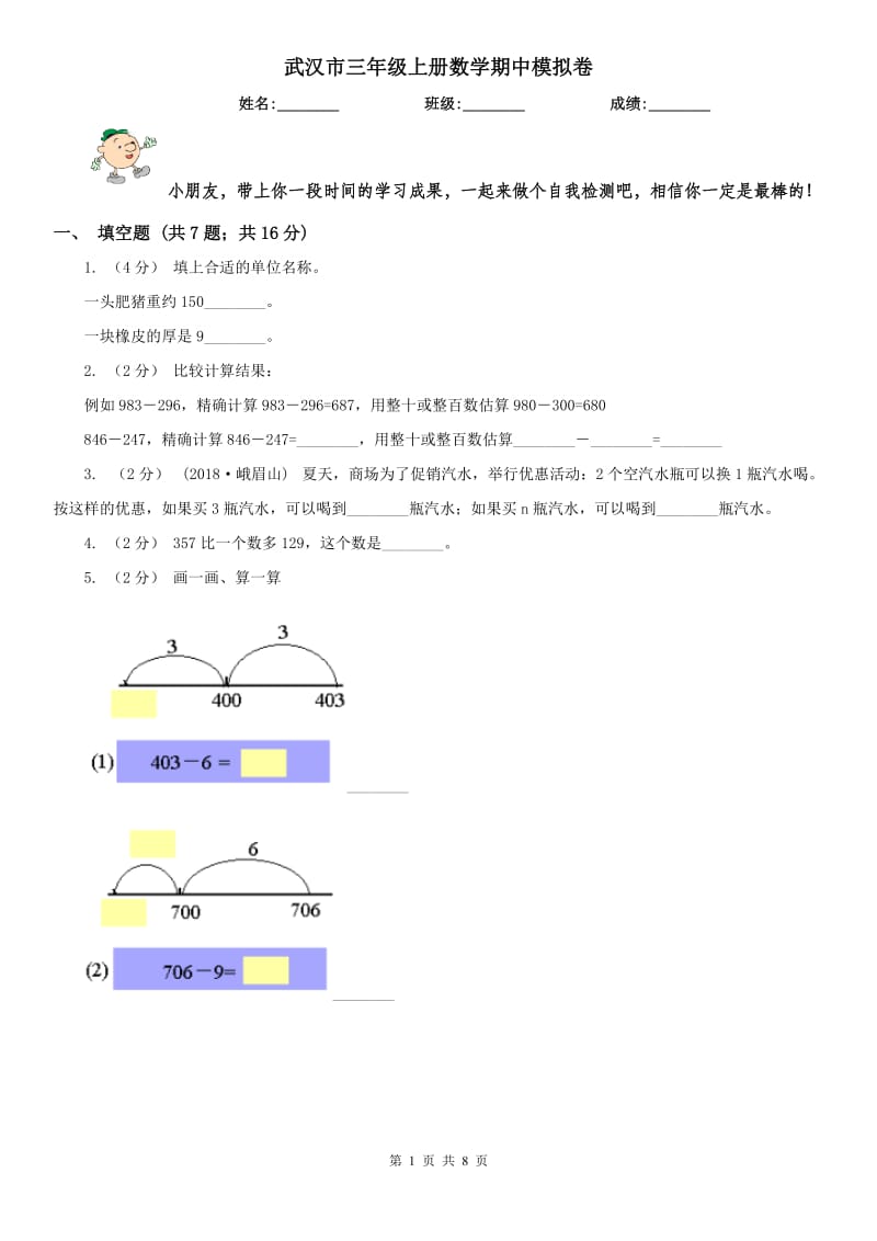 武汉市三年级上册数学期中模拟卷（模拟）_第1页