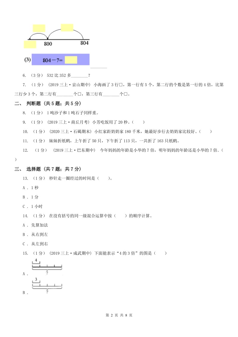 武汉市三年级上册数学期中模拟卷（模拟）_第2页