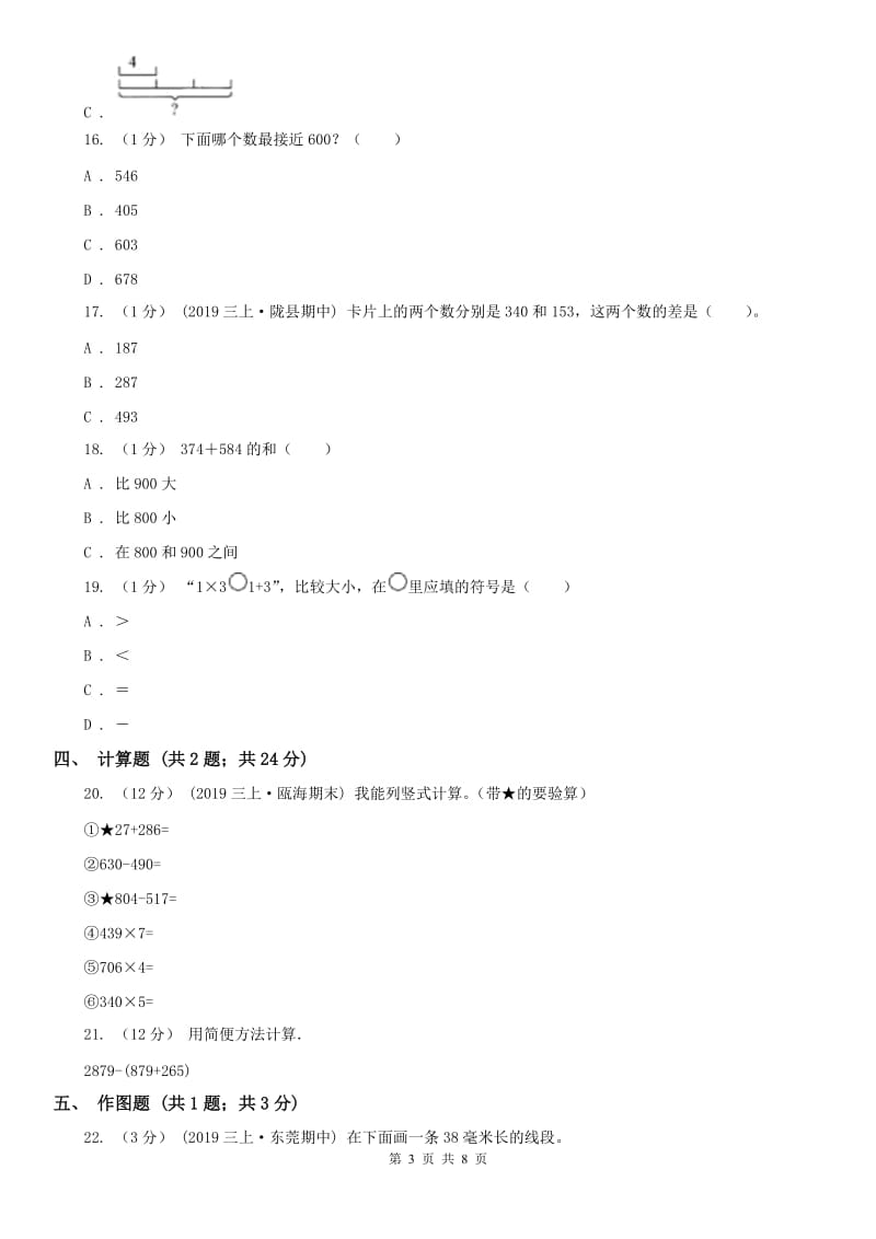 武汉市三年级上册数学期中模拟卷（模拟）_第3页