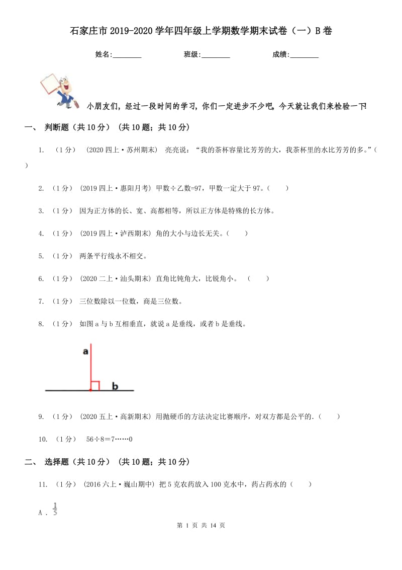 石家庄市2019-2020学年四年级上学期数学期末试卷（一）B卷_第1页