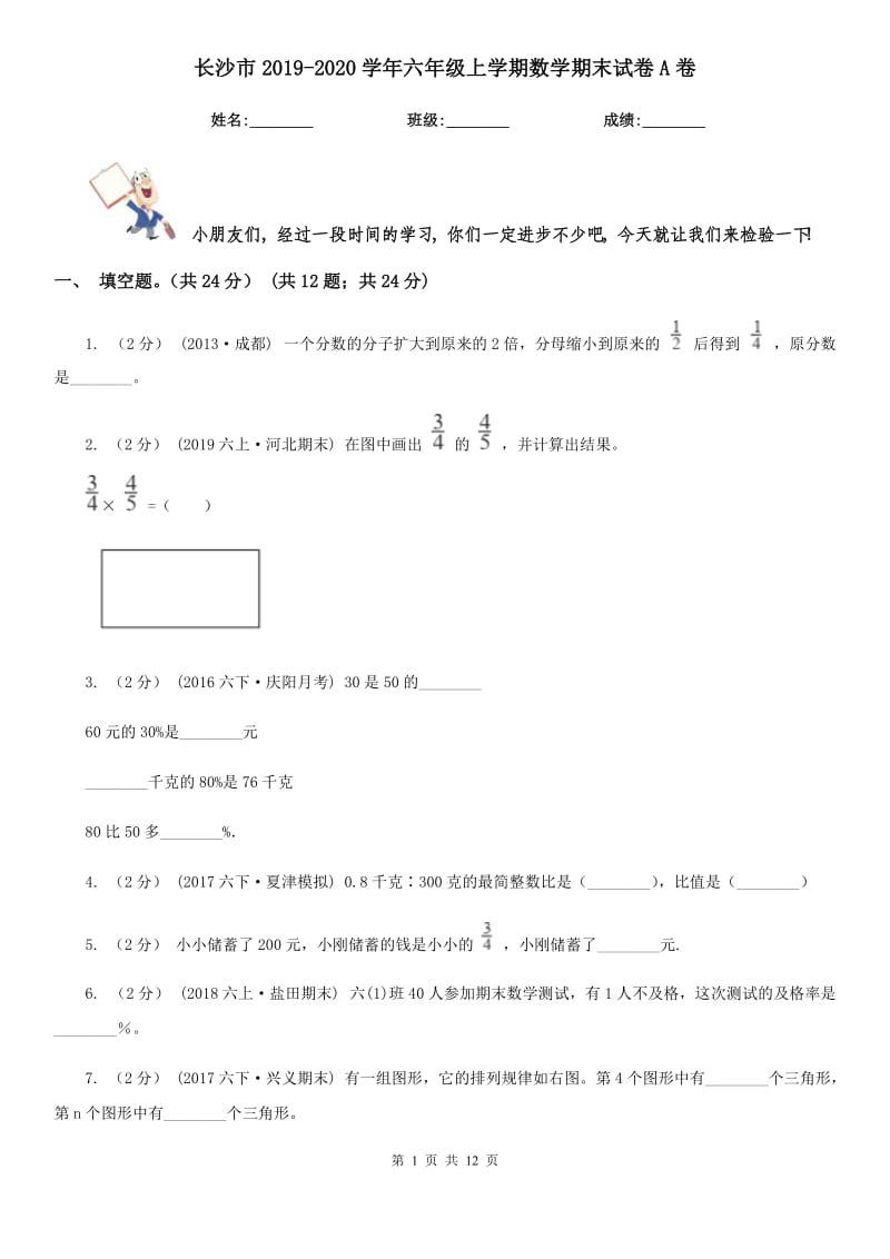 长沙市2019-2020学年六年级上学期数学期末试卷A卷新版_第1页