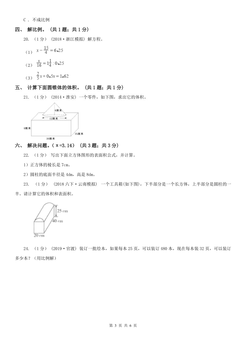 西宁市六年级数学下册期中测试卷（B）（模拟）_第3页
