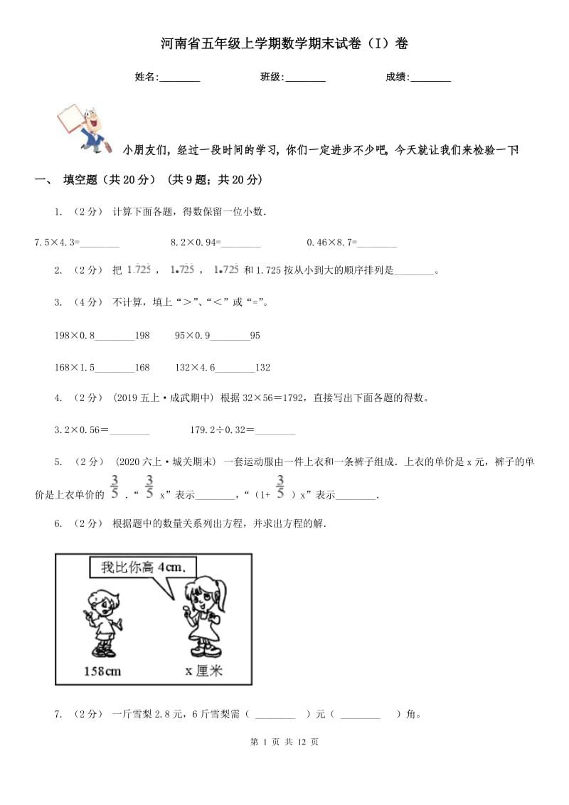 河南省五年级上学期数学期末试卷（I）卷（模拟）_第1页