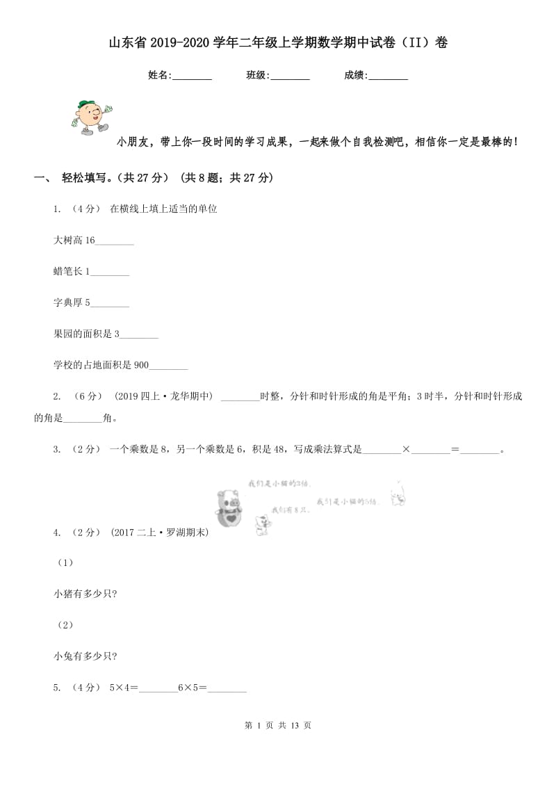 山东省2019-2020学年二年级上学期数学期中试卷（II）卷_第1页