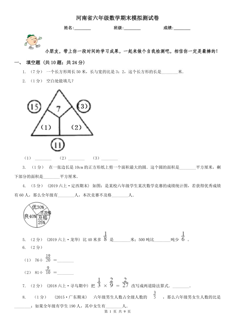 河南省六年级数学期末模拟测试卷（模拟）_第1页