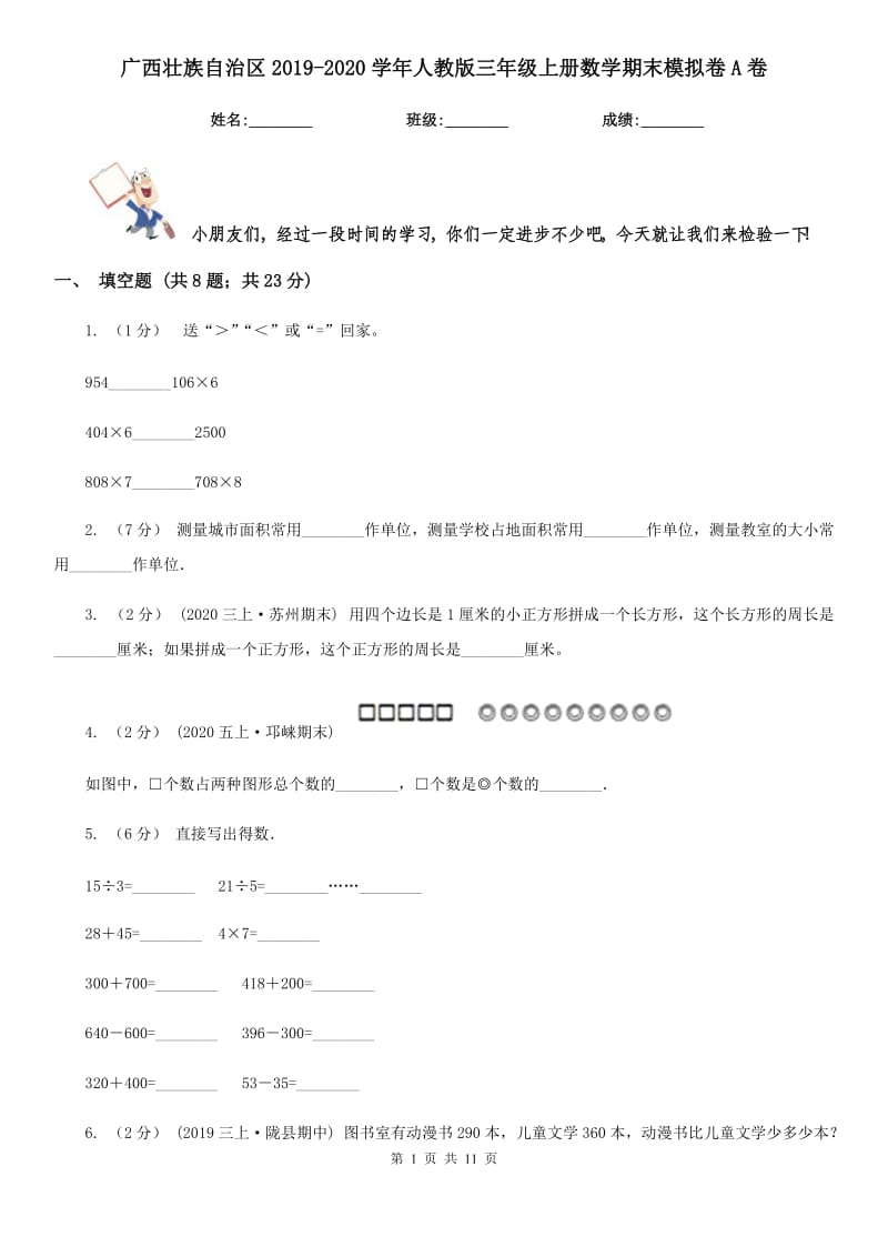 广西壮族自治区2019-2020学年人教版三年级上册数学期末模拟卷A卷_第1页