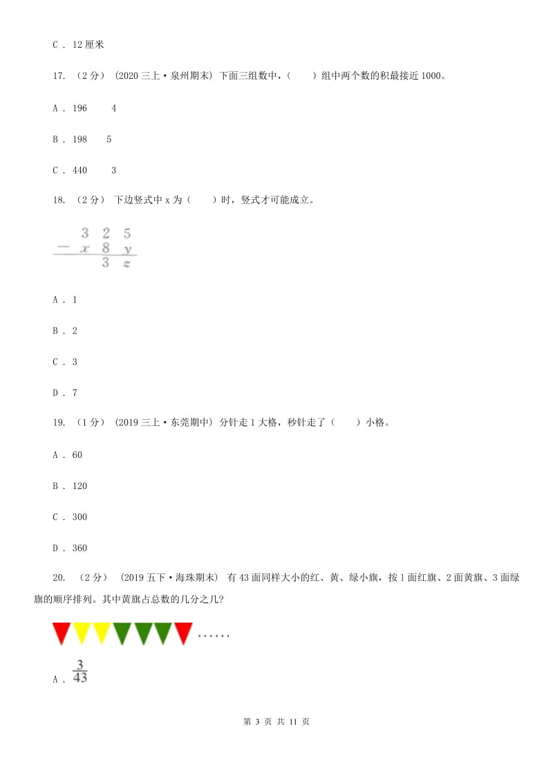 广西壮族自治区2019-2020学年人教版三年级上册数学期末模拟卷A卷_第3页