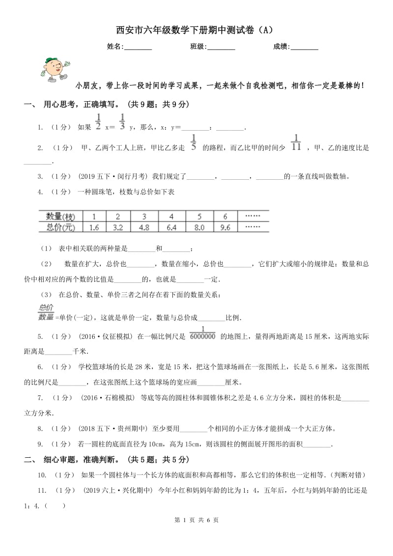 西安市六年级数学下册期中测试卷（A）_第1页