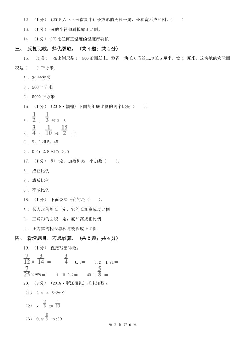 西安市六年级数学下册期中测试卷（A）_第2页