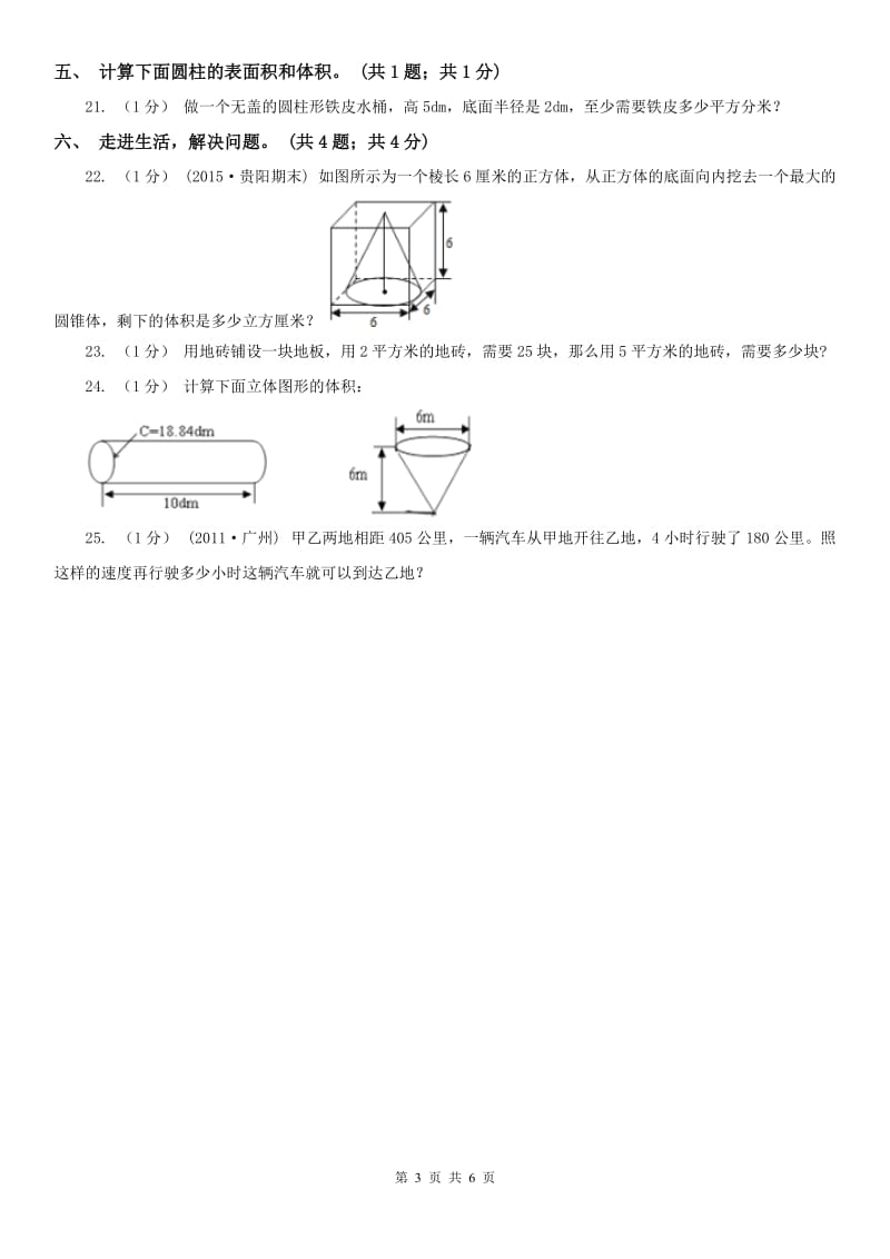 西安市六年级数学下册期中测试卷（A）_第3页