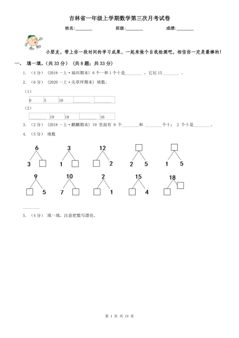 吉林省一年级上学期数学第三次月考试卷_第1页